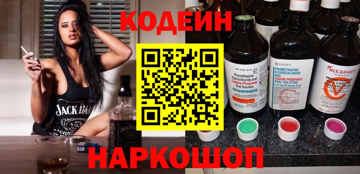 Вышний Волочёк  Кодеиновый сироп Lean напиток Lean (лин)  Вход с VPN  Кодеин Purple Drank 