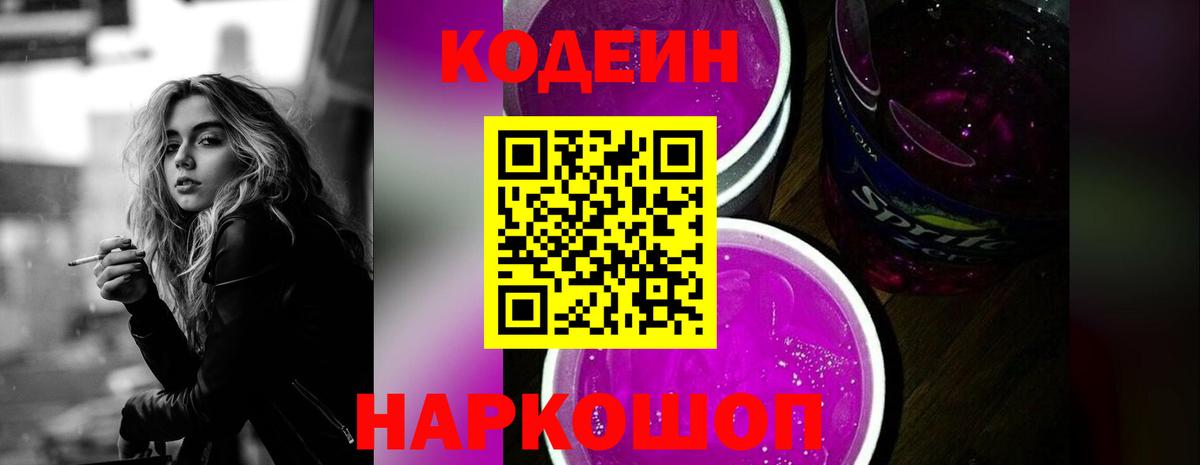 Кодеин Purple Drank Вышний Волочёк